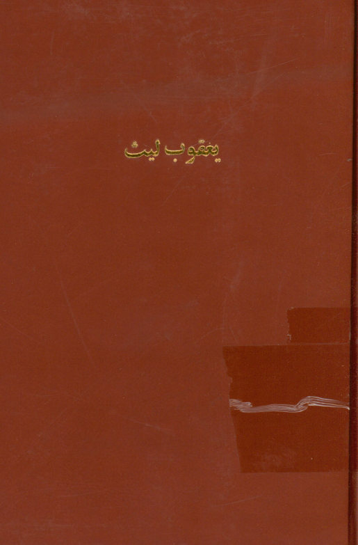 یعقوب لیث