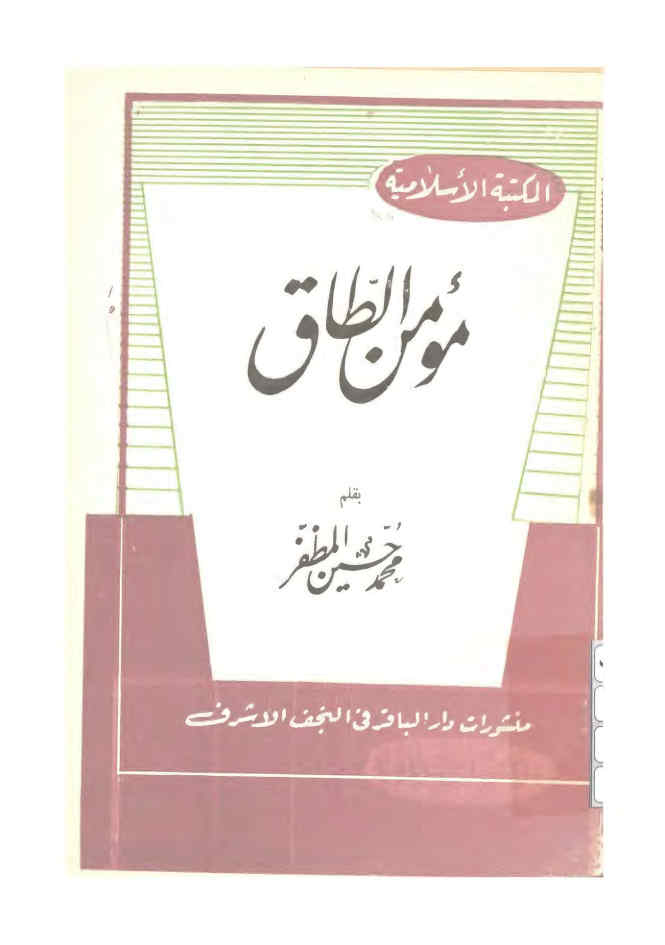 مؤمن الطاق: رساله وجیزه تبحث عن حیاه ابی‌جعفر مؤمن الطاق محمدبن علی‌بن النعمان و تذکر بعض مناظراته و محاجباته ...