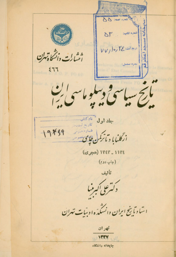 تاریخ سیاسی و دیپلوماسی [صحیح: دیپلماسی] ایران