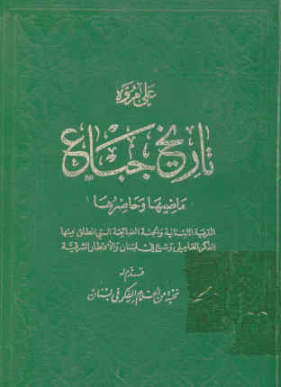 تاریخ جباع: ماضیها و حاضرها: القریه اللبنانیه و الجنه الضائعه التی انطلق منها الفکر العاملی وشع فی لبنان و الاقطار الشرقیه