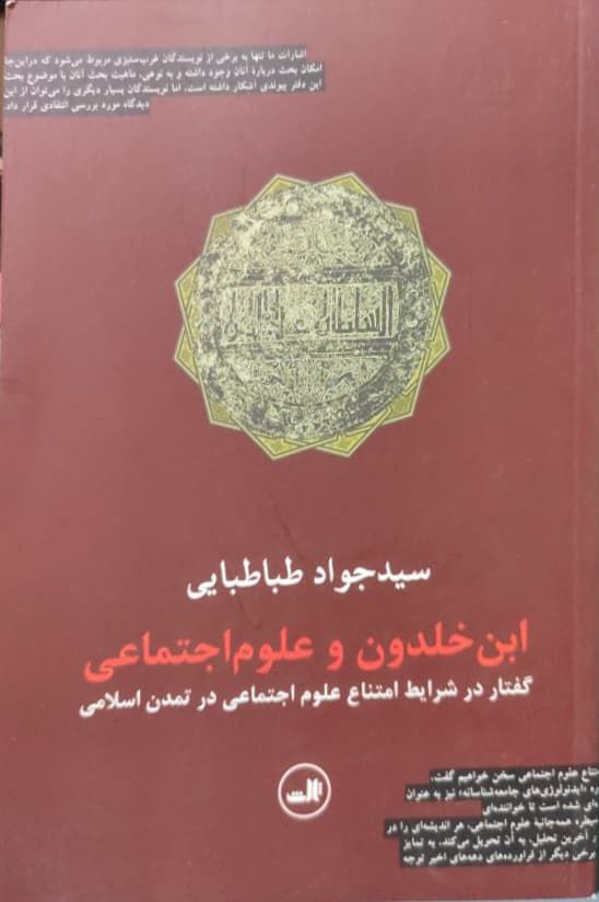ابن‌خلدون و علوم اجتماعی: گفتار در شرایط امتناع علوم اجتماعی در تمدن اسلامی