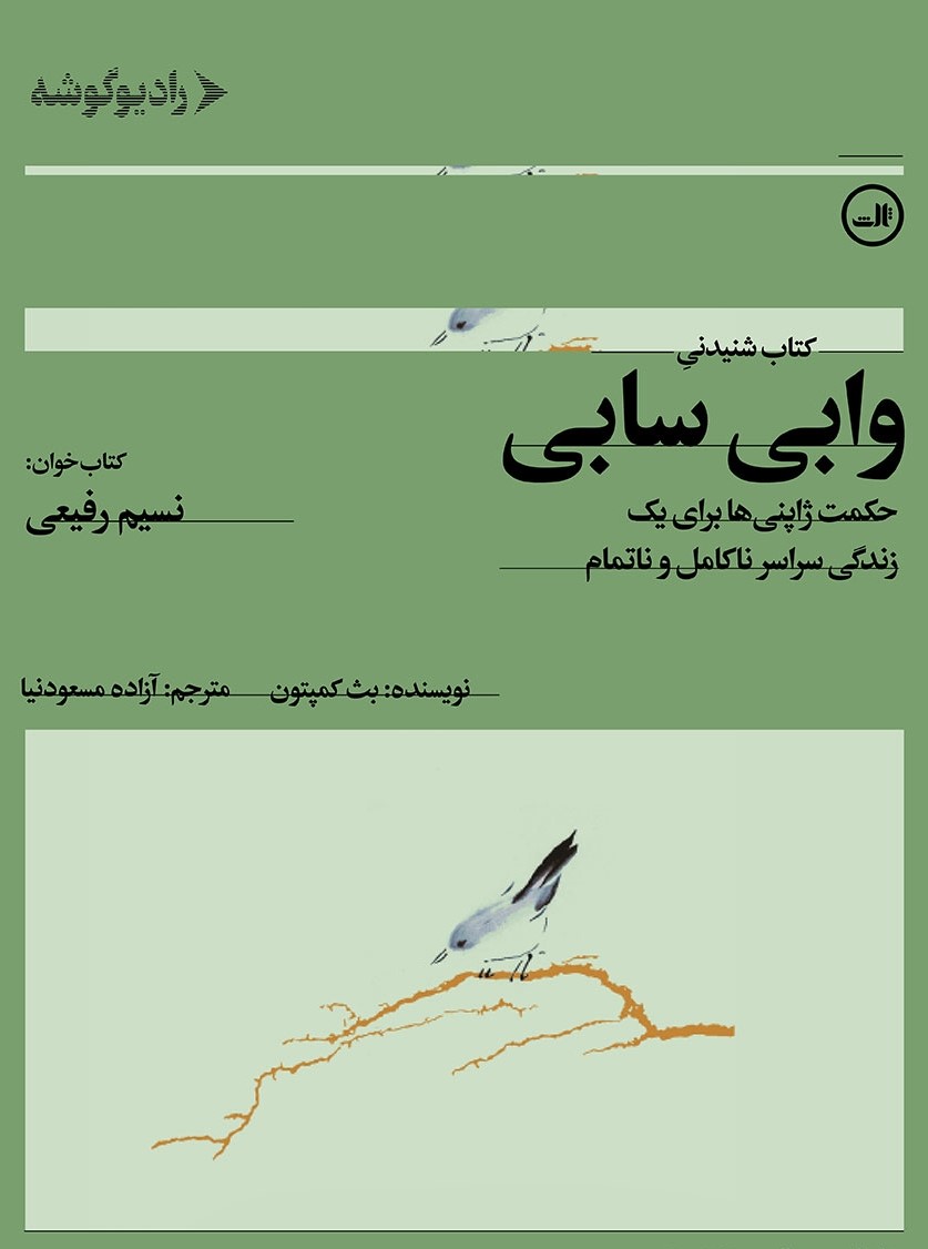 وابی سابی: حکمت ژاپنی‌ها برای یک زندگی سراسر ناکامل و ناتمام