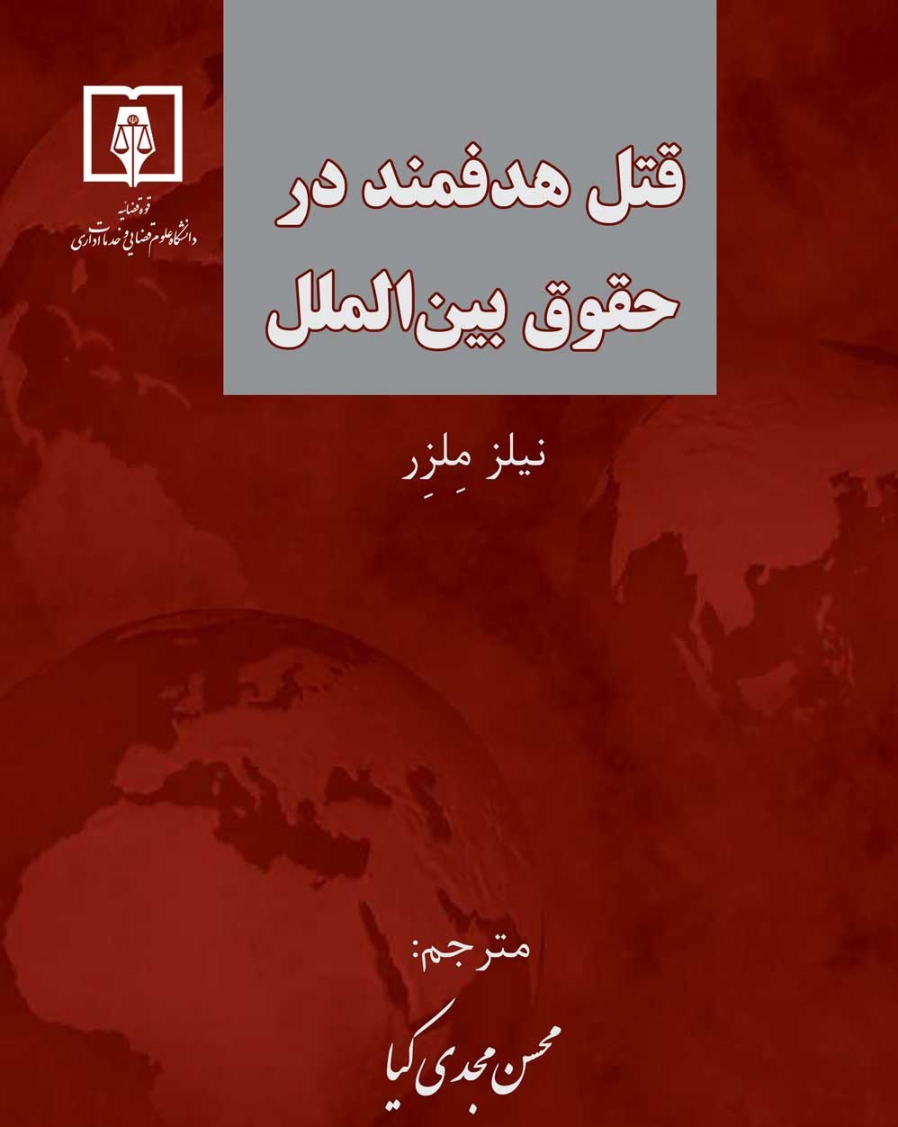 قتل هدفمند در حقوق بین‌الملل