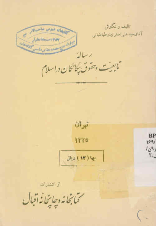 رساله تابعیت و حقوق بیگانگان در اسلام