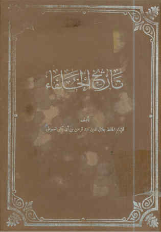 تاریخ الخلفاء