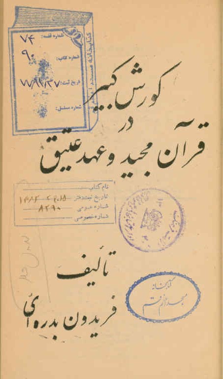 کورش کبیر در قرآن مجید و عهد عتیق