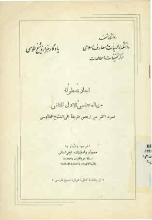 اجازه مطوله من المجلسی الاول للثانی: تسرد اکثر من اربعین طریقا الی الشیخ الطوسی