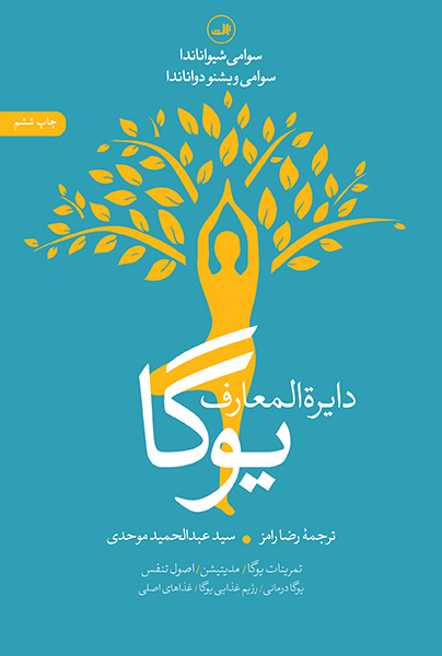 دایره‌المعارف یوگا