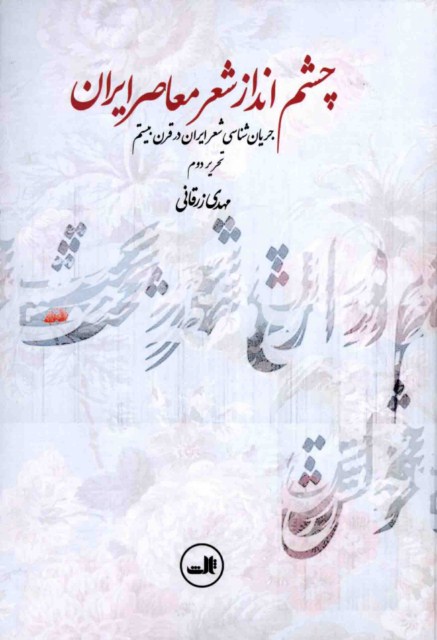 چشم انداز شعر معاصر ایران: جریان شناسی شعر ایران در قرن بیستم