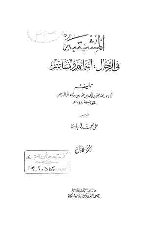المشتبه فی الرجال: اسمائهم و انسابهم