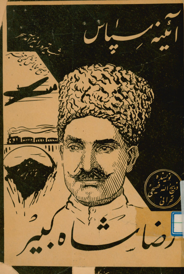 آئینه سپاس، یا، مقایسه از سال ‎1317قمری تا سال ‎1360 که تابلوتی از بی ترتیبیهای شدید قبل از زمامداری شاهنشاه فقید رضا شاه...