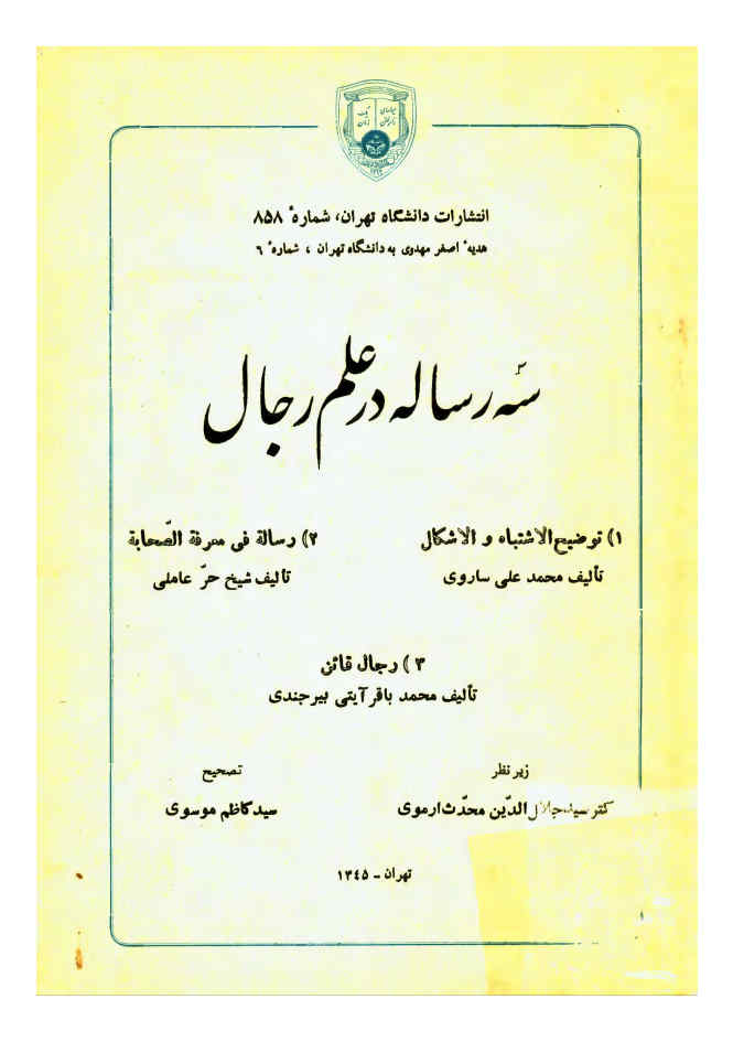 سه رساله در علم رجال: ‎1) توضیح الاشتباه و الاشکال