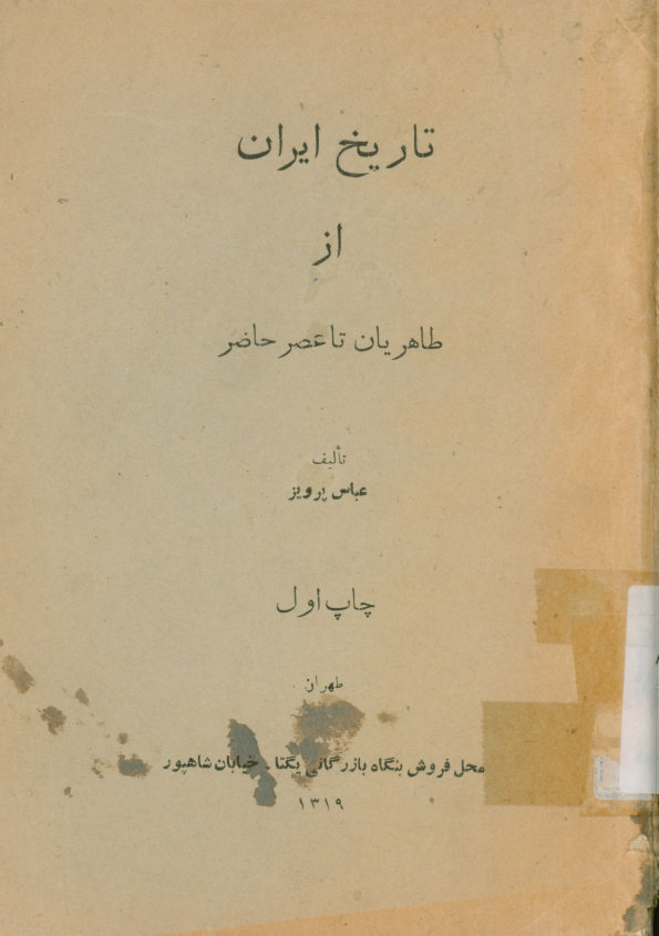 تاریخ ایران از طاهریان تا عصر حاضر