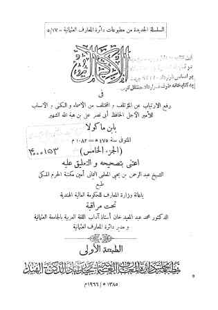 الاکمال فی رفع الارتیاب عن المؤتلف و المختلف فی الاسماء و الکنی و الانساب