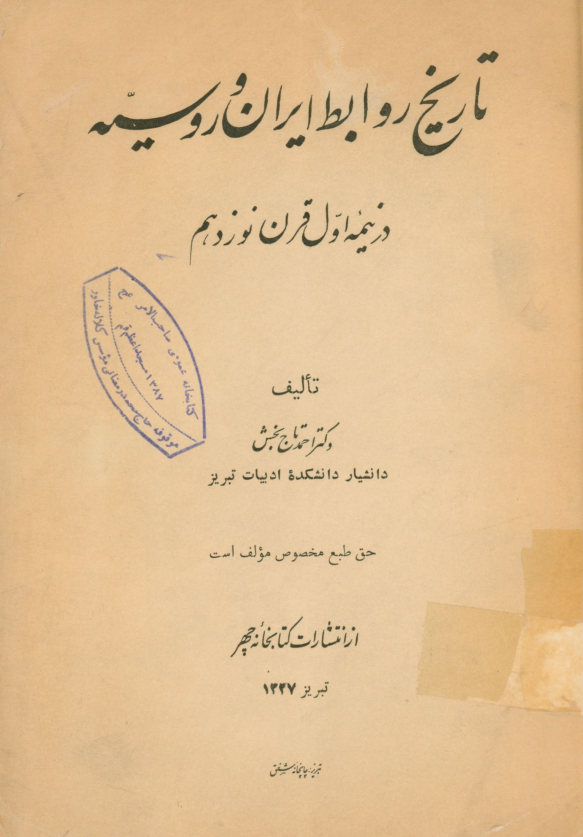 روابط ایران و روسیه در نیمه اول قرن نوزدهم (1850 - ‎1800)