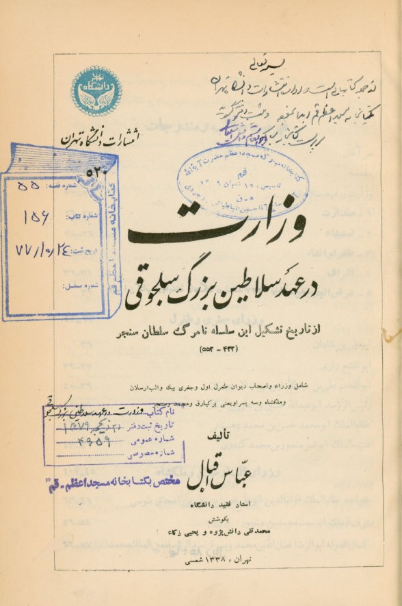 وزارت در عهد سلاطین بزرگ سلجوقی از تاریخ تشکیل این سلسله تا مرگ سلطان سنجر...