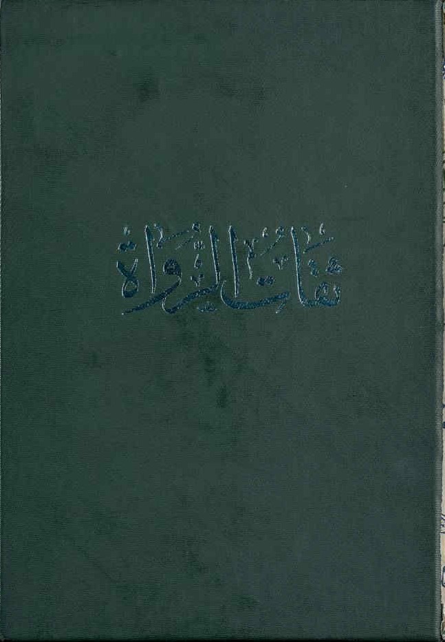 ثقات الرواه