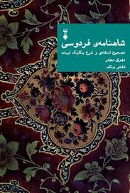 شاهنامه‌ی فردوسی: تصحیح انتقادی و شرح یکایک ابیات