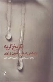تاریخ گریه: پژوهشی در باب شیون و زاری