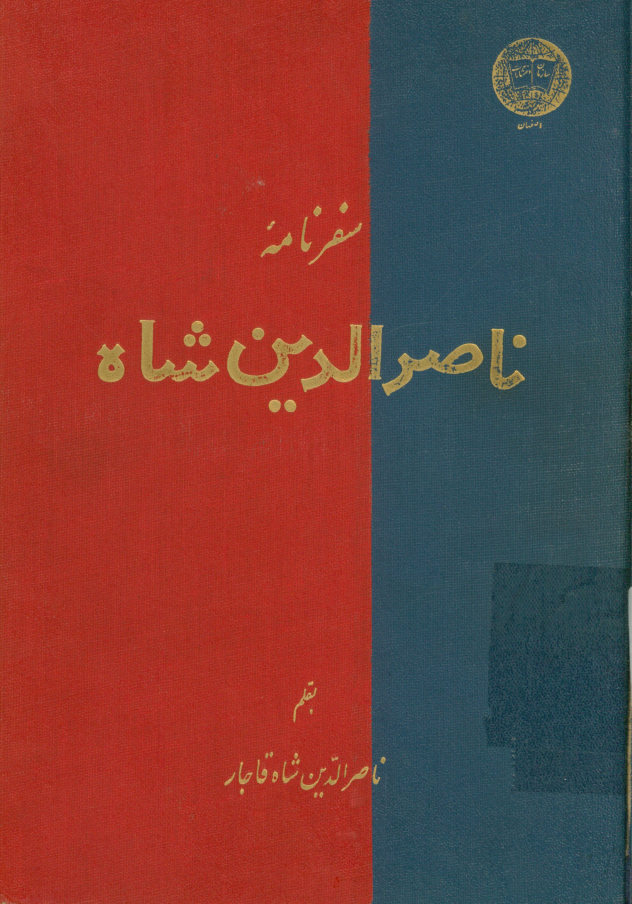 سفرنامه ناصرالدین شاه