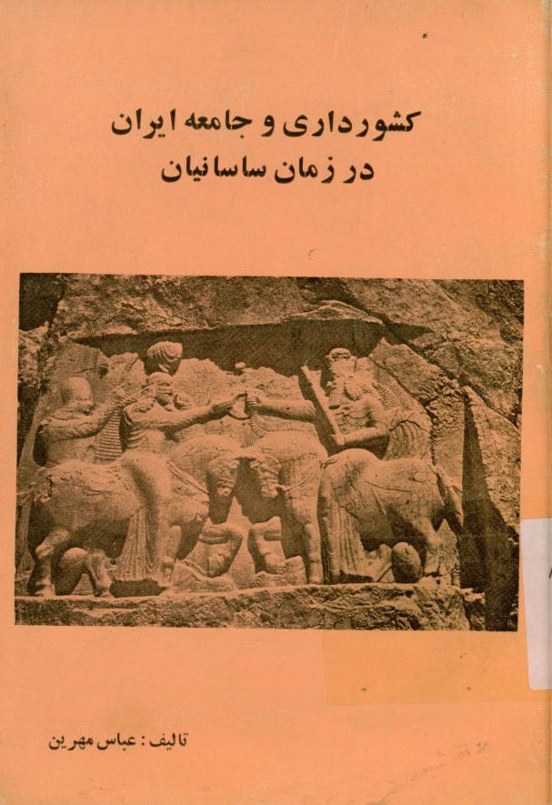 کشورداری و جامعه ایران در زمان ساسانیان