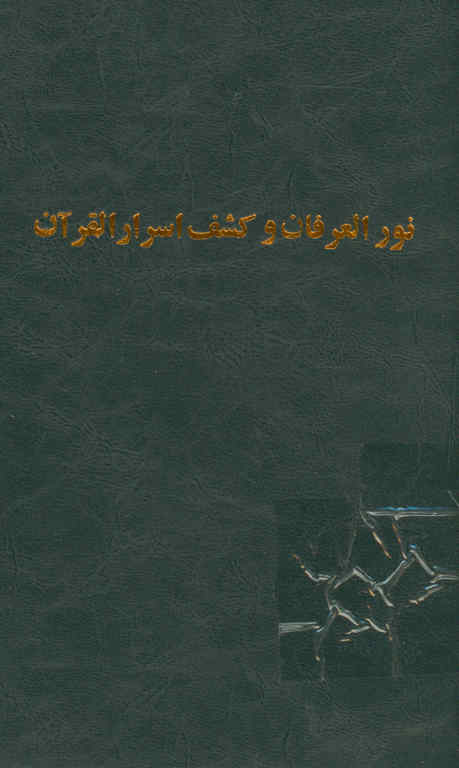 تفسیر سوره‌های (انفال و برائه و یونس و هود و یوسف) از کتاب نور العرفان و کشف اسرار القرآن