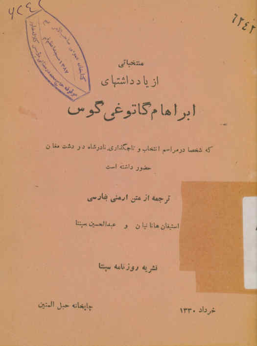 منتخباتی از یادداشتهای ابراهام گاتوغی گوس که شخصا در مراسم انتخاب و تاجگذاری نادرشاه در دشت مغان حضور داشته است