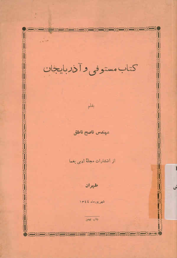 کتاب مستوفی و آذربایجان