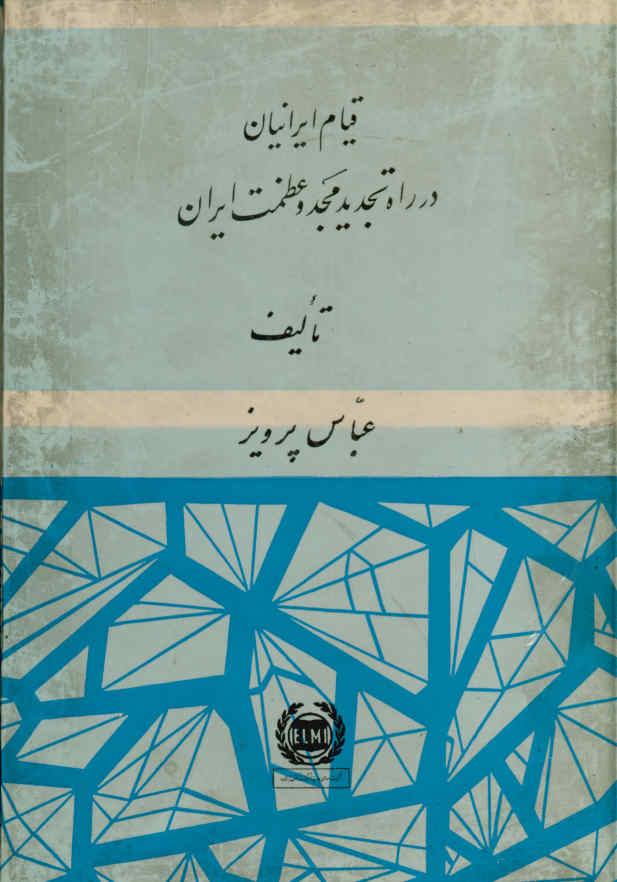 قیام ایرانیان در راه تجدید مجد و عظمت ایران