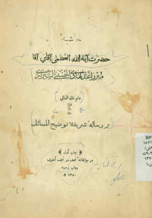 حاشیه توضیح المسائل