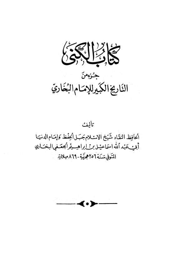 ... الکنی جزء من التاریخ الکبیر