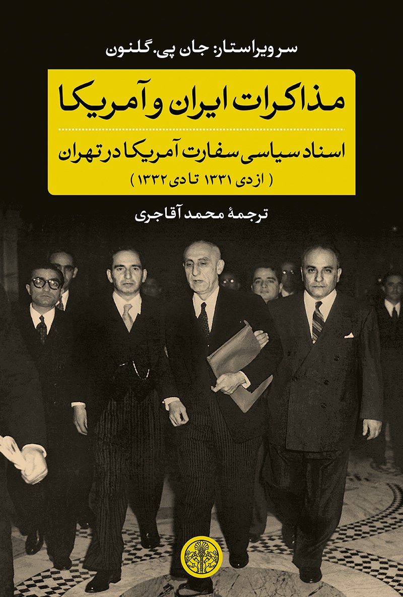 مذاکرات ایران و آمریکا: اسناد سیاسی سفارت آمریکا در تهران (از دی 1331 تا دی 1332)