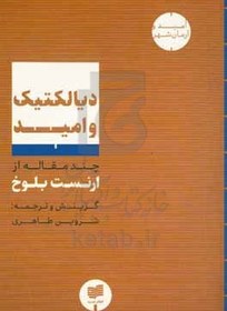 دیالکتیک و امید