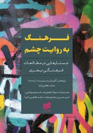 فرهنگ به روایت چشم: جستارهایی در مطالعات فرهنگی‌ بصری
