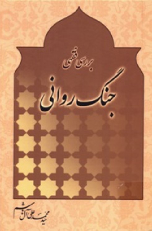 بررسی فقهی جنگ روانی