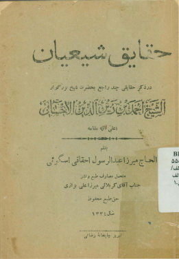 حقایق شیعیان: در ذکر حقایقی چند راجع بحضرت شیخ بزرگوار الشیخ احمدبن زین‌الدین الاحسائی علی‌الله مقامه