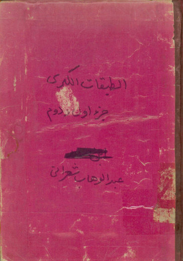 الطبقات الکبری: المساه بلواقح الانوار فی طبقات الخیار. و بهامشه کتاب الانوار القدسیه فی بیان آداب العبودیه