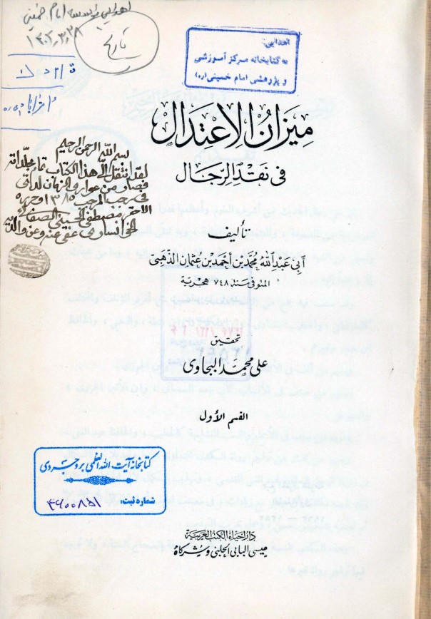 میزان الاعتدال فی نقد الرجال