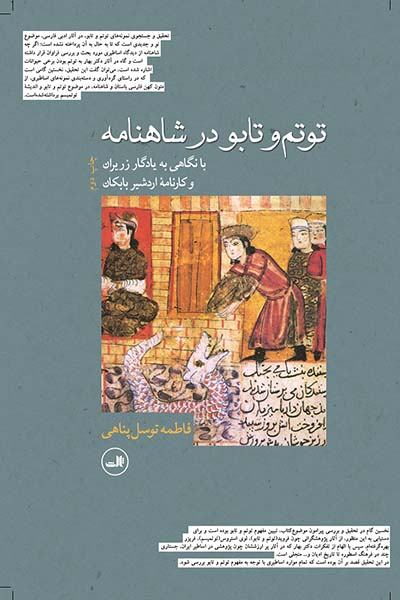 توتم و تابو در شاهنامه با نگاهی به یادگار زریران و کارنامه اردشیر بابکان