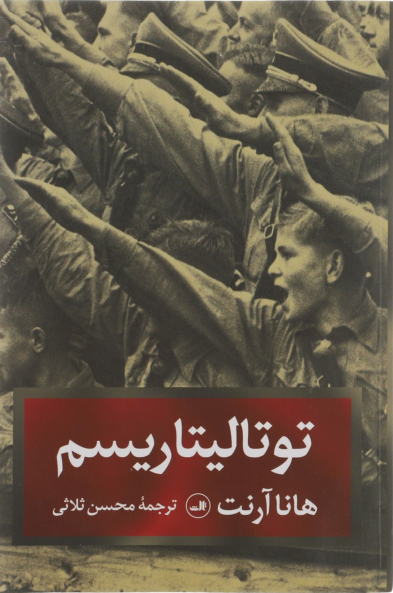 توتالیتاریسم