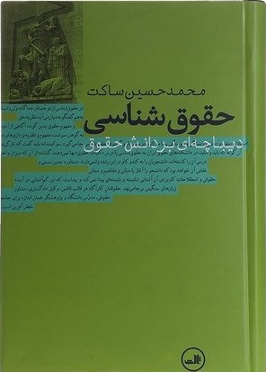 حقوق‌شناسی: دیباچه‌ای بر دانش حقوق