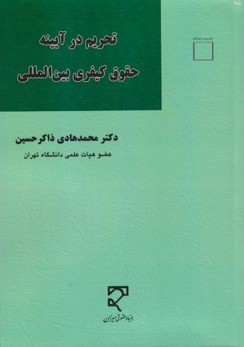 تحریم در آئینه حقوق کیفری بین‌المللی