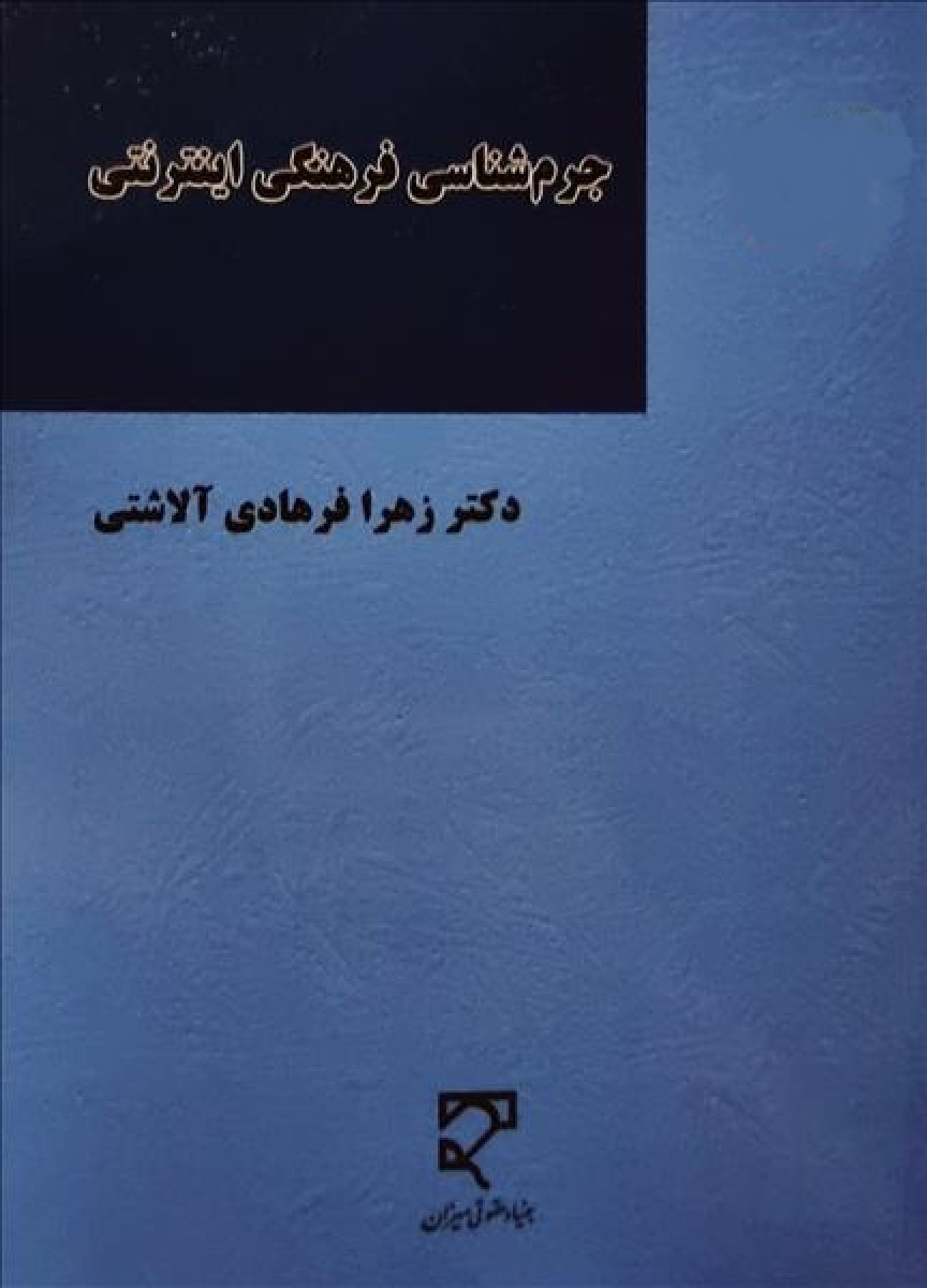 جرم‌شناسی فرهنگی اینترنتی