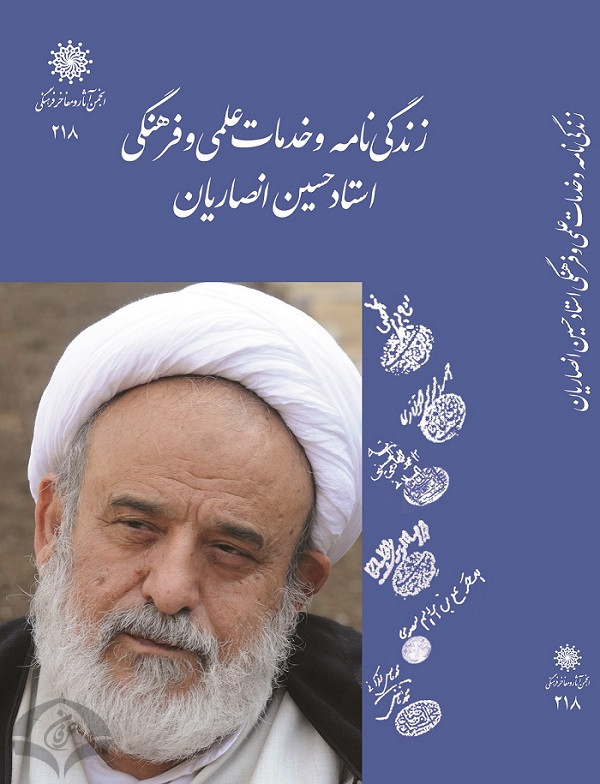 زندگی‌نامه و خدمات علمی و فرهنگی استاد حسین انصاریان