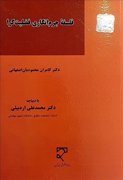 فلسفه جرم‌انگاری فضیلت‌گرا