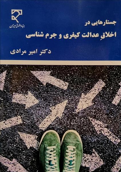 جستارهایی در اخلاق عدالت کیفری و جرم‌شناسی