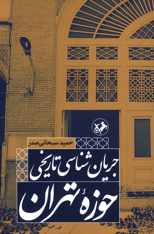 جریان‌شناسی تاریخی حوزه تهران