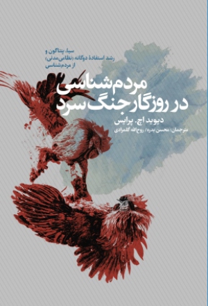 مردم‌شناسی در روزگار جنگ سرد: سیا، پنتاگون و رشد استفاده دوگانه (نظامی مدنی) از مردم‌شناسی