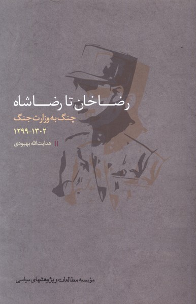 رضاخان تا رضاشاه؛ چنگ به وزارت جنگ 1302-1299