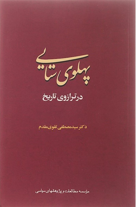 پهلوی ستایی در ترازوی تاریخ